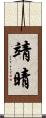靖晴 Scroll