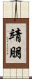 靖朋 Scroll