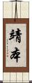 靖本 Scroll