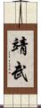 靖武 Scroll