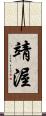 靖渥 Scroll