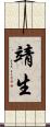 靖生 Scroll