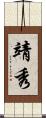 靖秀 Scroll