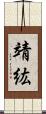 靖紘 Scroll
