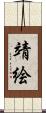 靖絵 Scroll