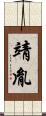 靖胤 Scroll