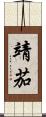 靖茄 Scroll