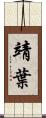 靖葉 Scroll