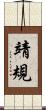 靖規 Scroll