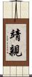 靖親 Scroll