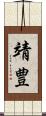 靖豊 Scroll