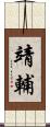 靖輔 Scroll