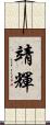 靖輝 Scroll