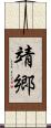 靖郷 Scroll