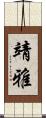 靖雅 Scroll