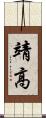 靖高 Scroll