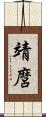靖麿 Scroll