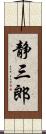 静三郎 Scroll