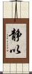 静以 Scroll