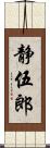 静伍郎 Scroll