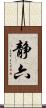 静六 Scroll