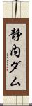 静内ダム Scroll