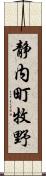静内町牧野 Scroll