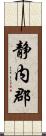 静内郡 Scroll