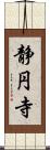 静円寺 Scroll
