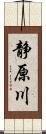 静原川 Scroll