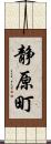 静原町 Scroll