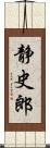 静史郎 Scroll