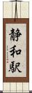 静和駅 Scroll