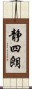 静四朗 Scroll
