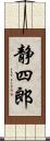 静四郎 Scroll