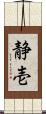 静壱 Scroll