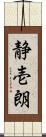 静壱朗 Scroll