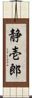 静壱郎 Scroll
