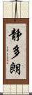 静多朗 Scroll