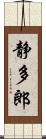 静多郎 Scroll