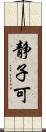 静子可 Scroll