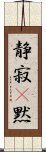静寂(P) Scroll