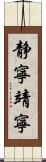 静寧;靖寧 Scroll