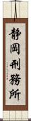 静岡刑務所 Scroll