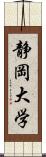 静岡大学 Scroll