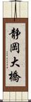 静岡大橋 Scroll