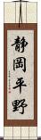 静岡平野 Scroll