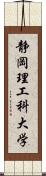 静岡理工科大学 Scroll