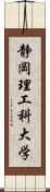 静岡理工科大学 Scroll