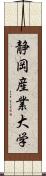 静岡産業大学 Scroll